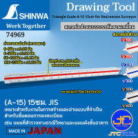 Shinwa ไม้สเกลย่อส่วน แบบบรรทัดสามเหลี่ยม - Drawing Tools. Triangle Scale.