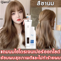 【แถมไฮโดรเจนเปอร์ออกไซด์】QianJi สีย้อมผม 100ml สีผมแฟชั่น2022 ย้อมผมอย่างอ่อนโยน ไม่ทำให้ผมเสีย ทำสีง่าย ยาย้อมผมสีสวยๆ สีชานม ( สีผมชานม,สีย้อมผมแฟชั่น,สีผม,สียัอมผม,น้ำยาย้อมสีผม,ครีมย้อมสีผม,ครีมย้อมผม,ครีมย้อมผม,ครีมเปลี่ยนสีผม,สีย้อมผมติดทน)