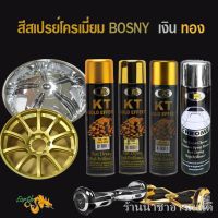 SPY สีสเปรย์ พร้อมส่งสีโครเมี่ยมทอง เงิน bosny แห้งเร็ว 1 ชม.สีพ่นโครเมียม  โครเมี่ยม สีพ่นรถยนต์  สีทอง  สเปรย์  Spray