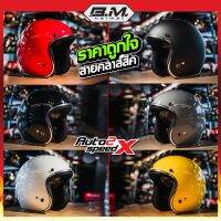 มีโปรโมชั่นมากมาย สินค้าเราขายดี หมวกกันน็อค BM BOBBER CLASSIC แถมฟรีแก๊ปหน้า นวมซักได้ คุณภาพดี ราคาถูก