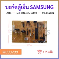 บอร์ดตู้เย็น SAMSUNG U044 S3F84NBXZZ-AT9B 60C6CW1N