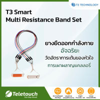 T3 Smart Multi Resistance Band Set ยางยืดออกกำลังกาย อัจฉริยะ วัดอัตราการเต้นของหัวใจ การเผาผลาญแคลลอรี่