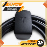 สินค้าแท้นำเข้า Cable Organizer สำหรับ Tesla