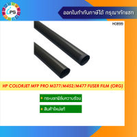 กระบอกฟิล์มความร้อนแท้ HP M377/M452//M477 Fuser Film (ORG)