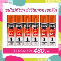 โปรสุดคุ้ม⚡️ (ยกกล่อง 6 กระป๋อง) 
เชนไดร้ท์โฟม 250g. แถมฟรี เชนไดร้ท์เพาเดอร์ 80กรัม 1ขวด

ผลิตฉีดกำจัดและป้องกันปลวก ? ยกกล่อง