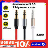 สาย aux 3.5 ของแท้ aux bluetooth ยาว 1 เมตร 3.5mm Nylon Braided Aux Cable 3.3ft/1m,Hi-Fi Sound