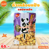 DENROKU Ika Pea - ถั่วเคลือบแป้งญี่ปุ่น รสปลาหมึก