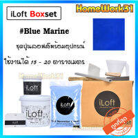 iLoft MIXED ปูนลอฟท์ขัดมันสำเร็จรูป มีหลายเฉดสีให้เลือก ใช้งานง่าย  อุปกรณ์ครบในกล่องเดียว ใช้งานได้ 15-20  ตรม.