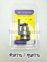 STARWAY หัวสว่าน 3 หุน 3/8 (10mm) พร้อมหัวจำปาขัน ใช้ได้กับสว่านไฟฟ้าทั่วไป ของแท้ แข็งแรง ทนทาน สตาร์เวย์