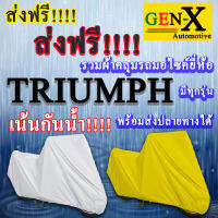 ผ้าคลุมรถtriumphมีทุกรุ่นส่งฟรีเน้นกันน้ำ