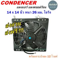 ราคาถูก ส่งฟรี !!!  Condenser แผงระบายความร้อน คอยล์ร้อน แผงแอร์ 14 x 14 นิ้ว หนา 26 มม. หัวโอริง 12 V พร้อมกระบังลม (แผงคอนเดนเซอร์ รังผึ้งแอร์ คอยล์ร้อน)