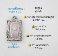 M#15ซุ้ม ตลับพระ/กรอบพระสเตนเลสลายไทย วงใน 2.35*3.4 ซม. พิมพ์สี่เหลี่ยมขนาดกลางหรือใกล้เคียง เป็นต้น **ขนาดที่ใส่สวย 2.0*3.0 ซม**