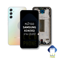 หน้าจอ Samsung A34(5G) งาน OLED  จอA34 จอซัมซุงA34 จอมือถือ หน้าจอโทรศัพท์ อะไหล่หน้าจอ (มีการรับประกัน)