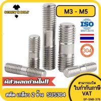 สตัด โบลท์  เกลียวไม่ตลอด สแตนเลส 304 เกลียวมิล 2 ข้าง M3 M4 M5 / 2 Thread End Stud Bolt SUS304