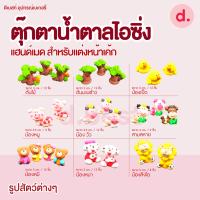 ซื้อ 5 แถม 1 ตุ๊กตาน้ำตาลไอซิ่ง แฮนด์เมด (คละแบบได้) สำหรับแต่งหน้าเค้ก รูปสัตว์ต่างๆ