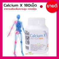 Calcium X 180เม็ด อาหารเสริม เพิ่มความสูง จาก ญี่ปุ่น สำหรับผู้ที่ต้องการอยากเพิ่มความสูง อายุ17-50ปี