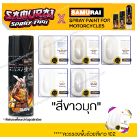 สีสเปร์ยซามูไร สีขาวมุก รหัส H231 / K430 / K420 / H196 / Y31008 - ขนาด 400ml พ่นรถยนต์ มอเตอร์ไซค์ ล้อแมกซ์