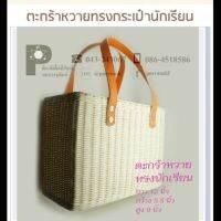 ตะกร้าหวาย ทรงนักเรียน