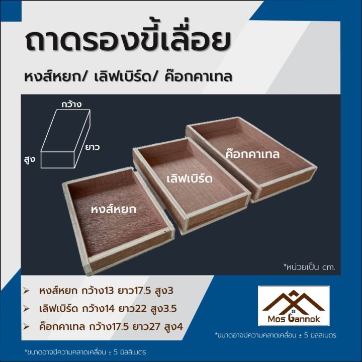 ถาดรองขี้เลื่อย-ถาดลิ้นชักรังนก-ลิ้นชักรังเพาะนก-รังเพาะนก-ที่รองขี้เลื่อยรังเพาะนก-ที่ใส่ขี้เลื่อยรังนก-ลิ้นชัก-ถาด