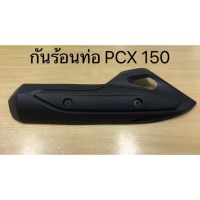 PCX รถมอไซค์ พีซีเอ็ก กันร้อน PCX 150 (2015-2017) พร้อมส่ง รถมอเตอร์ไซค์ รถจักรยานยนต์ ของแต่งรถ ฮอนด้า Honda