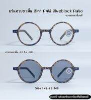 แว่นสายตาสั้น 3in1 Anti Blueblock Auto กรองแสงสีฟ้า ยูวี ออกแดดเปลี่ยนสี 7422B