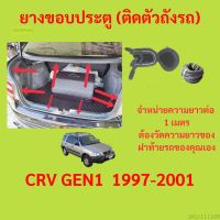 ราคาต่อเมตร ยางฝาท้าย  CRV GEN1  1997-2001 ยางประตูหลัง แบบมีปีก