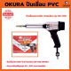 OKURA ปืนเชื่อม PVC รุ่น OK-700 ปืนเชื่อมพลาสติก เป่าลมร้อน