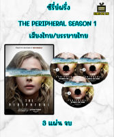 DVD ซีรี่ย์ฝรั่ง The Peripheral ท่องมิติพลิกโลก Season 1  เสียงไทย บรรยายไทย 3 แผ่น จบ