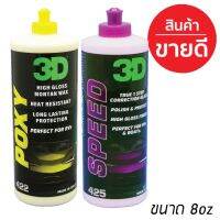 แพคคู่ 3D SPEED แ 3D POXY สุดคุ้ม ขนาด 8oz น้ำยาขัดเคลือบสีรถระดับโลก #ลบรอยขีดข่วน #น้ำยาลบรอยรถยนต์ #ครีมขัดสีรถ  #น้ำยาลบรอย  #ครีมลบรอย