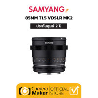 เลนส์ Samyang 85mm T1.5 VDSLR MK2 (ประกันศูนย์ 2 ปี) เลนส์ Cinema สำหรับใส่กล้อง Full Frame Canon, Sony