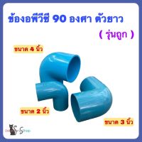 ข้องอพีวีซี 90 องศา ราคาถูก แบบหนาตัวยาว มี 3 ขนาดให้เลือก 4 นิ้ว , 3 นิ้ว และ 2 นิ้ว