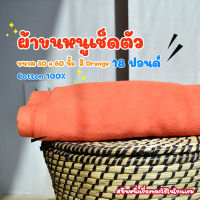 ผ้าขนหนูโรงแรม ผ้าเช็ดตัวโรงแรม [สีส้ม/Orange 18 ปอนด์] 30*60 นิ้ว สีพื้น ผ้าขนหนูผืนใหญ่ เกรดโรงแรม คอตตอน100% Hotel Bath Towel