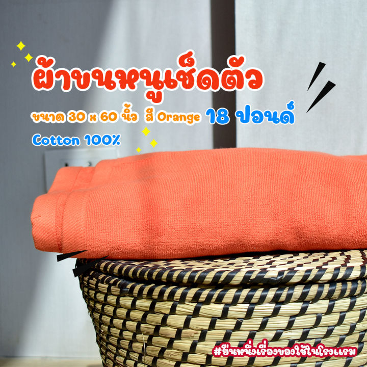 สีส้ม-orange-ผ้าขนหนู-คอตตอน-100-ผ้าขนหนูโรงแรม-สปา-ฟิตเนส-bath-towel-cotton-100-hotel-towel