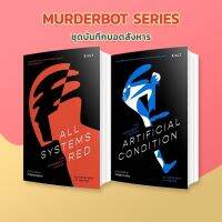 SET Murdurbot Series แพ็คคู่ราคาพิเศษ​ ! [All Systems Red + Artificial Condition]