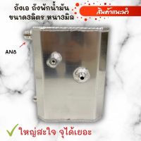 ถังเอ ถังพักน้ำมัน ใบใหญ่ หนา3มิล ถังเอชุดเรกูเรเตอร์ ระบบน้ำมัน เกลียวนอก AN8ขนาดบรรจุ3ลิตร งานหนา ทน