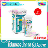 Accu-Chek Active 25 Test Strips (จำนวน 1 กล่อง) แอคคิว-เช็ค แอคทีฟ ฉลากไทย ของแท้ แผ่นตรวจวัดน้ำตาลในเลือด (แถบตรวจ 25 ชิ้น/กล่อง) Accu Chek