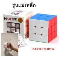 รูบิค Rubik 3x3 แม่เหล็ก ShenShou Mr.M สี Original และ Stickerless แกนแม่เหล็ก สีไม่ลอก หมุนลื่น ของแท้ 100% รับประกันความพอใจ พร้อมส่ง