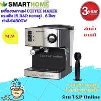 (NEW) สินค้าขายดี smarthome เครื่องชงกาแฟ coffee maker รุ่น SM-CFM2022 รับประกันสินค้า3ปี