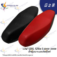 wave เวฟ 125I,S ปี 2005-2008 มี2สี ผ้าเดิมผ้าหุ้มเบาะมอเตอร์ไซค์