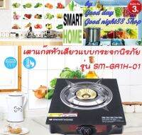 SMARTHOME รุ่น SM-GA1H-01 เตาแก๊สหัวเดียวแบบกระจกนิรภัย รับประกัน3ปี