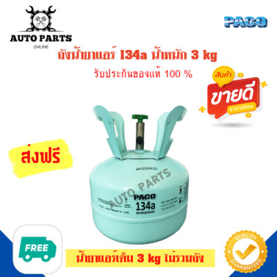 น้ำยาแอร์ 134a  3 Kg ไม่รวมถัง ยี่ห้อ PACO แท้ 100% สารทำความเย็น ส่งฟรี