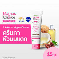 Mamas Choice ครีมทาหัวนม ใช้ส่วนผสมจากธรรมชาติ บรรเทาอาการหัวนมแตก ปลอดภัยสำหรับคุณแม่ให้นม - Nipple Cream