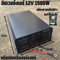 นเวอร์เตอร์หม้อแปลงเทอรอยด์ 12V 1500W SWN (FV-2000VA) pure sine wave inverter เครื่องแปลงไฟระบบหม้อแปลง