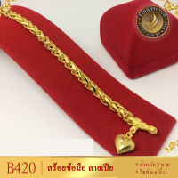 B420 สร้อยข้อมือ ลายเปีย หางกระรอก หนัก 2 บาท ไซส์ 6-8 นิ้ว (1 เส้น)