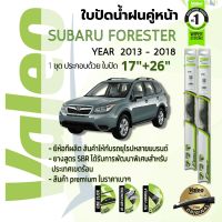 ?อันดับหนึ่งจากฝรั่งเศส?  ใบปัดน้ำฝน คู่หน้า VALEO FIRST frameless ก้านอ่อน   17+26 Hook สำหรับ SUBARU FORESTER (SJ) year 2013-2018 ซูบารุ ฟอร์เรสเตอร์ ปี 13,14,15,16,17,18,56,57,58,59,60,61