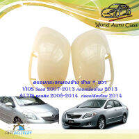 ครอบกระจกมองข้าง ซ้าย - ขวา งานดิบ toyota vios 2007 - 2013 ก่อนเปลื่ยนโฉม 2013 ALTIS 2008 - 2014 ก่อนเปลี่ยนโฉม 2015.มีบริการเก็บเงินปลายทาง