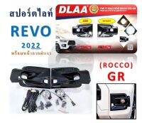 สปอร์ตไลท์ REVO ปี 2022 ROCCO.GR (ดำเงา) DLAA