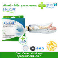 SEALCUFF WaterProof Cast ( SHORT ARM) 57 x 24 cm ถุงสวมแขนกันน้ำ สำหรับผู้ใส่เฝือก หรือกันน้ำเข้าแผล วัสดุพลาสติกเหนียวทน คุณภาพดี "สินค้าพร้อมส่ง"