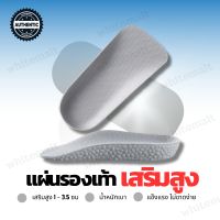 เสริมส้น เสริมส้นชาย หญิง แผ่นรองรองเท้า ของแท้ 1 คู่ แผ่นเสริมส้น แผ่นเสริมเท้า heel pads แผ่นเสริมสูง เพิ่มความสูงได้ 1-3.5 ซม มี 3 ขนาดให้เลือก ใส่สบาย ไม่เมื่อยเท้า วัสดุทนทาน แข็งแรง  ของแท้ 100%