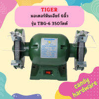 TIRAWATIGER มอเตอร์หินเจียร์ 6นิ้ว TIGER รุ่น TBG-6 350วัตต์